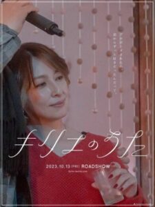 奥菜恵　キリエのうた